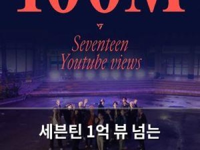 세븐틴 1억 뷰 넘는 뮤직비디오 추가하며 기록 경신