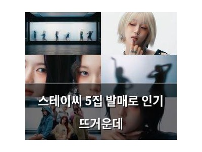 스테이씨 5집 발매로 인기 뜨거운데