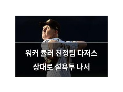 워커 뷸러 친정팀 다저스 상대로 설욕투 나서