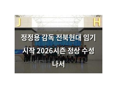 정정용 감독 전북현대 임기 시작 2026시즌 정상 수성 나서