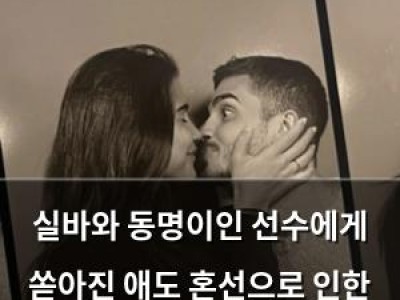 실바와 동명이인 선수에게 쏟아진 애도 혼선으로 인한 충격