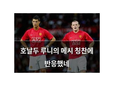 호날두 루니의 메시 칭찬에 반응했네