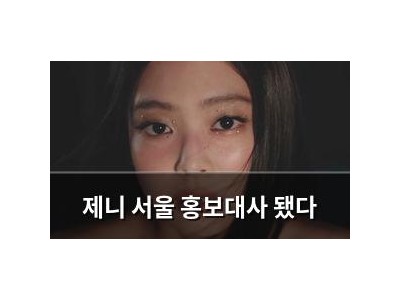 제니 서울 홍보대사 됐다