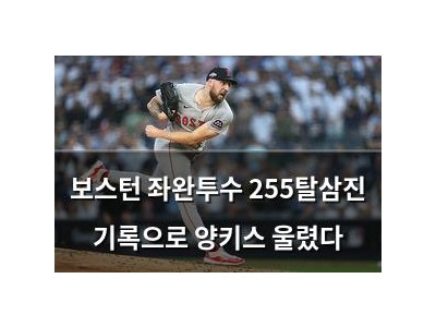 보스턴 좌완투수 255탈삼진 기록으로 양키스 울렸다