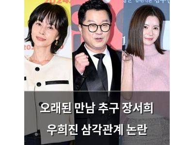 오래된 만남 추구 장서희 우희진 삼각관계 논란