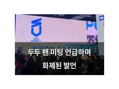 두두 팬 미팅 언급하며 화제된 발언