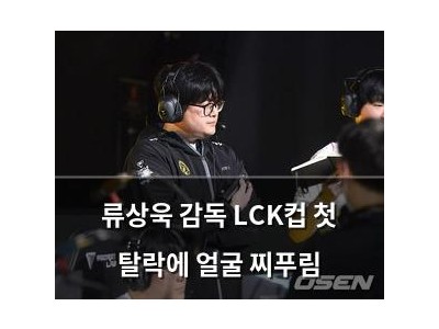류상욱 감독 LCK컵 첫 탈락에 얼굴 찌푸림
