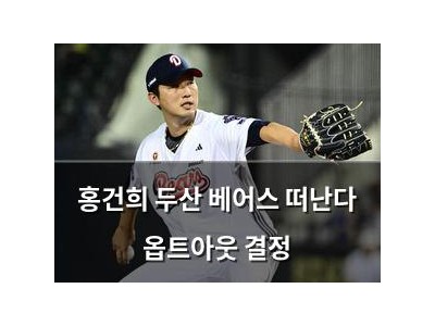 홍건희 두산 베어스 떠난다 옵트아웃 결정