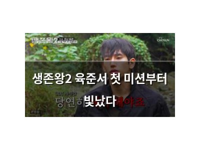 생존왕2 육준서 첫 미션부터 빛났다