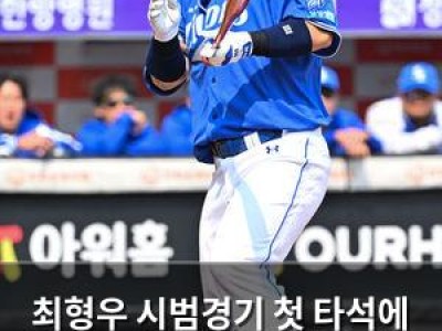 최형우 시범경기 첫 타석에 맞은 공에 교체되자 팬들 반응 뜨거웠다