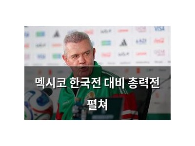 멕시코 한국전 대비 총력전 펼쳐