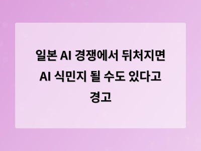 일본이 AI 경쟁에서 살아남기 위해 디지털 전환과 정책 혁신을 고민 중