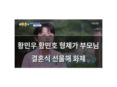 황민우 황민호 형제가 부모님 결혼식 선물해 화제
