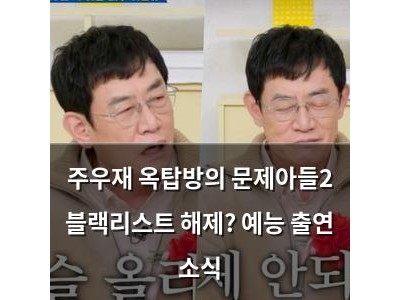 주우재 옥탑방의 문제아들2 블랙리스트 해제? 예능 출연 소식