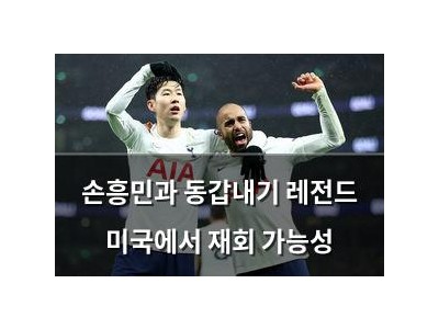 손흥민과 동갑내기 레전드 미국에서 재회 가능성