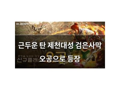 근두운 탄 제천대성 검은사막 오공으로 등장