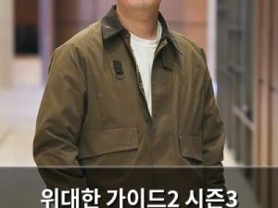 위대한 가이드2 시즌3 확정에 팬들 반응 뜨거운 이유