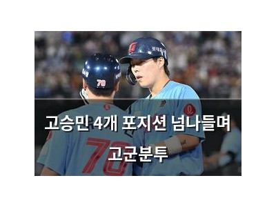 고승민 4개 포지션 넘나들며 고군분투