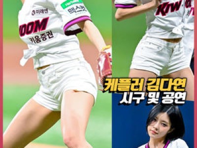 케플러 김다연 시구로 화제된 KBO리그 경기
