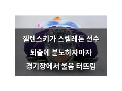 젤렌스키가 스켈레톤 선수 퇴출에 분노하자마자 경기장에서 울음 터뜨림