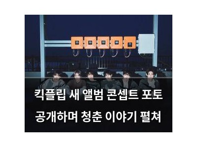 킥플립 새 앨범 콘셉트 포토 공개하며 청춘 이야기 펼쳐