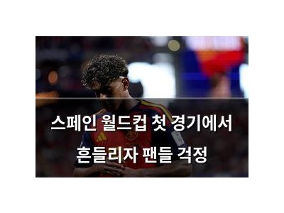 스페인 월드컵 첫 경기에서 흔들리자 팬들 걱정