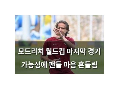 모드리치 월드컵 마지막 경기 가능성에 팬들 마음 흔들림