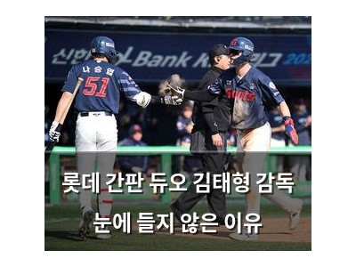 롯데 간판 듀오 김태형 감독 눈에 들지 않은 이유