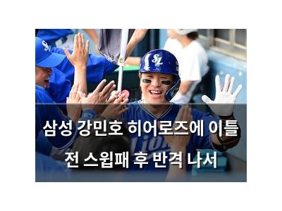 삼성 강민호 히어로즈에 이틀 전 스윕패 후 반격 나서