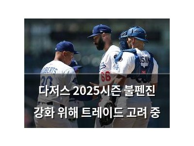 다저스 2025시즌 불펜진 강화 위해 트레이드 고려 중