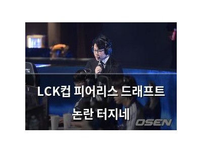 LCK컵 피어리스 드래프트 논란 터지네
