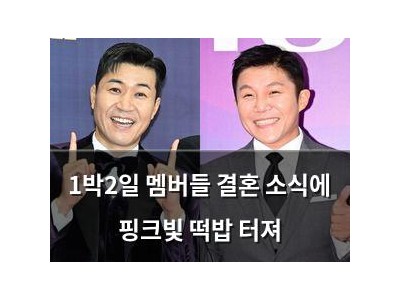1박2일 멤버들 결혼 소식에 핑크빛 떡밥 터져