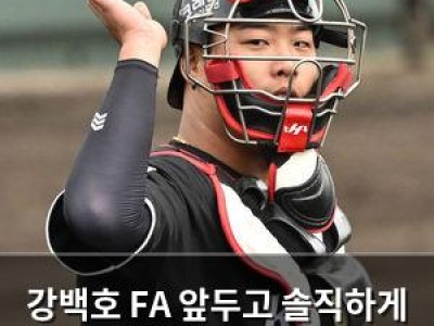 강백호 FA 앞두고 솔직하게 말해볼게