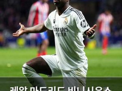 레알 마드리드 비니시우스 재계약 협상 지친 듯