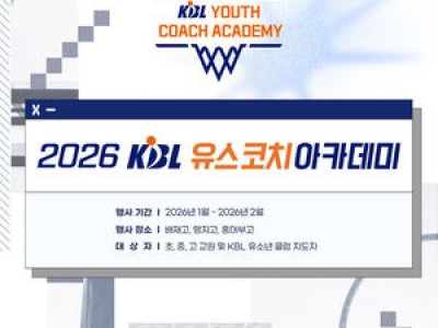 KBL 유스 코치아카데미 열린다 교사와 코치들 모여