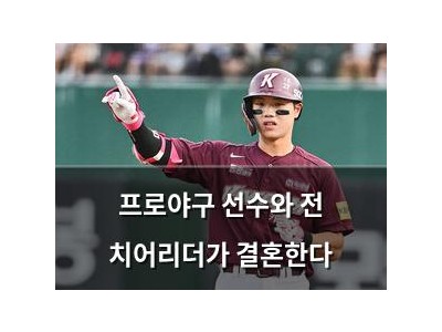 프로야구 선수와 전 치어리더가 결혼한다