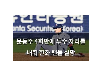 문동주 4회만에 투수 자리를 내줘 한화 팬들 실망