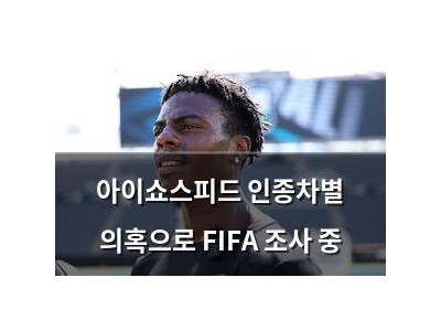 아이쇼스피드 인종차별 의혹으로 FIFA 조사 중