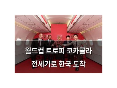 월드컵 트로피 코카콜라 전세기로 한국 도착