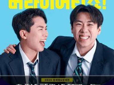 양세형 양세찬 형제 가족 관계가 오히려 긍정적