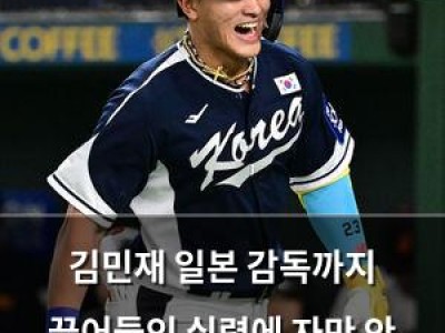 김민재 일본 감독까지 끌어들인 실력에 자만 안 하고 겸손함