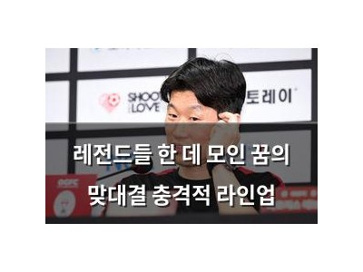 레전드들 한 데 모인 꿈의 맞대결 충격적 라인업