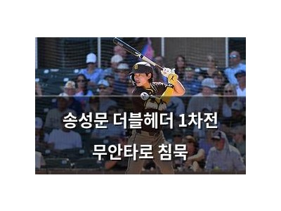 송성문 더블헤더 1차전 무안타로 침묵