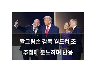 할그림손 감독 월드컵 조 추첨에 분노하며 반응