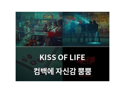 KISS OF LIFE 컴백에 자신감 뿜뿜