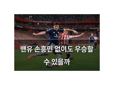 맨유 손흥민 없이도 우승할 수 있을까