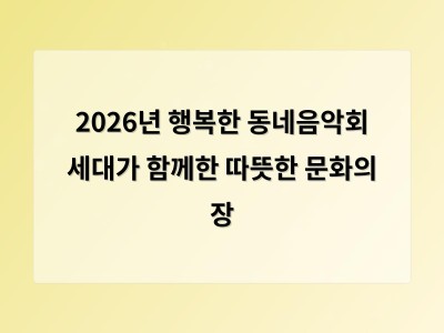 2026년 행복한 동네음악회 세대가 함께한 따뜻한 문화의 장