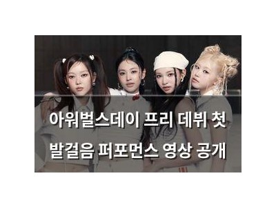 아워벌스데이 프리 데뷔 첫 발걸음 퍼포먼스 영상 공개