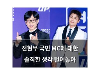 전현무 국민 MC에 대한 솔직한 생각 털어놓아