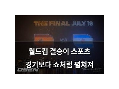 월드컵 결승이 스포츠 경기보다 쇼처럼 펼쳐져